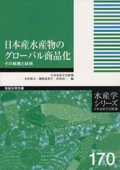 [書籍]/日本産水産物のグローバル商品化 その戦略と技術 (水産学シリーズ)/木村郁夫/編 岡崎惠美子/編 村田昌一/編/NEOBK-1025208