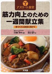 [書籍のメール便同梱は2冊まで]送料無料有/[書籍]/筋力向上のための一週間献立表 アスリート食堂 体づくりと試合に向けて/小清水孝子/監