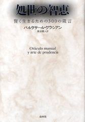 [書籍]/処世の智恵 賢く生きるための300の箴言 / 原タイトル:Oraculo manual y arte de prudencia/バルタサール・グラシアン/著 東谷穎人