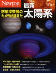 [書籍のメール便同梱は2冊まで]送料無料有/[書籍]/惑星探査機のカメラが捉えた最新太陽系 (ニュートンムック)/水谷仁/NEOBK-1032424