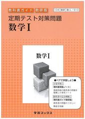 [書籍のゆうメール同梱は2冊まで]/[書籍]/310 数学1 定期テスト対策問題 (平24)/学習ブックス/NEOBK-1032440