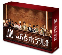 送料無料/[DVD]/崖っぷちホテル! DVD-BOX/TVドラマ/VPBX-14741