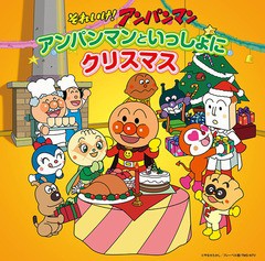 送料無料有/[CD]/それいけ! アンパンマン アンパンマンといっしょにクリスマス/アニメ/VPCG-84956