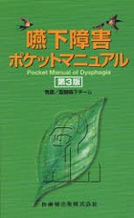 [書籍]/嚥下障害ポケットマニュアル/聖隷嚥下チーム/執筆/NEOBK-1016185