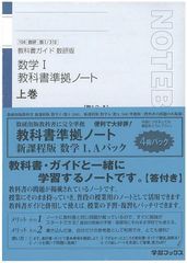 [書籍のゆうメール同梱は2冊まで]/[書籍]/数研版 数学1・A教科書準拠ノート 全4 (平24)/学習ブックス/NEOBK-1032441