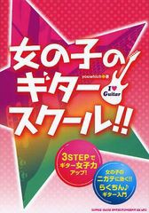 [書籍のゆうメール同梱は2冊まで]/[書籍]/女の子のギター・スクール!! 3STEPでギター女子力アップ! 女の子のニガテに効く!!らくちん♪ギ