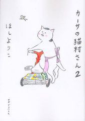 [書籍]/カーサの猫村さん 2/ほしよりこ/NEOBK-1017242