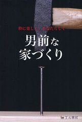 [書籍のゆうメール同梱は2冊まで]/[書籍]男前な家づくり 粋に楽しく、あなたらしく/高橋博之/著/NEOBK-1031634