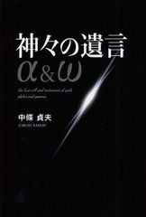 [書籍のゆうメール同梱は2冊まで]/[書籍]/神々の遺言α&ω/中條貞夫/著/NEOBK-1033170