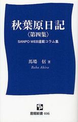 [書籍のゆうメール同梱は2冊まで]/[書籍]/秋葉原日記 SANPO WEB連載コラム集 第4集 (産報新書)/馬場信/著/NEOBK-1033218