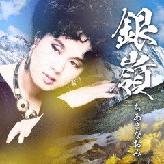 送料無料有/[CD]/ちあきなおみ/銀嶺/TECD-30641