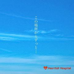 [CD]/Heartfull Hospital/この場所からずっと.../DEAK-2