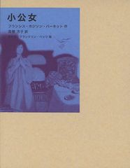 [書籍]/小公女 (福音館古典童話シリーズ) / 原タイトル:A LITTLE PRINCESS/フランシス・ホジソン・バーネット 高楼方子 エセル・フランク