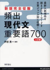 [書籍のメール便同梱は2冊まで]/[書籍]/頻出現代文重要語700 (新版完全征服)/伊原勇一/編著/NEOBK-1015387