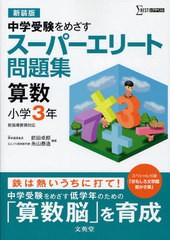 [書籍とのメール便同梱不可]/[書籍]/スーパーエリート問題集算数小学3年 中学受験をめざす 新装版 (シグマベスト)/前田卓郎 糸山泰造/NEO