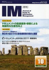 [書籍のゆうメール同梱は2冊まで]/[書籍]/月刊IM Journal of Image & Information Management 第50巻第10号(2011-10)/日本画像情報マネジ