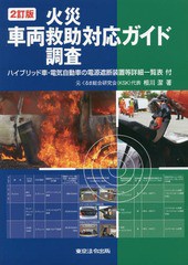 送料無料有/[書籍]/車両火災救助調査対応ガイド ハイブリッド車・電気自動車の電源遮断装置等詳細一覧表付/相川潔/著/NEOBK-2001139