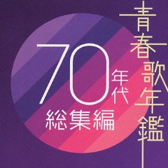 送料無料有/[CD]/オムニバス/青春歌年鑑 70年代 総集編/PCCA-2094