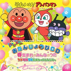 送料無料有/[CD]/アニメ/それいけ! アンパンマン ハッピーおたんじょうびCD 春生まれのみんなのうた 3月・4月・5月生まれのおともだちへ/