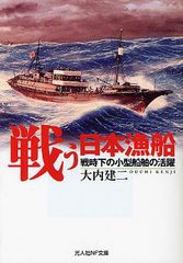 [書籍のゆうメール同梱は2冊まで]/[書籍]/戦う日本漁船 戦時下の小型船舶の活躍 (光人社NF文庫)/大内建二/著/NEOBK-1006860