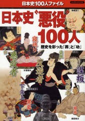 [書籍のゆうメール同梱は2冊まで]/[書籍]日本史"悪役"100人 (ビッグマンスペシャル 日本史100人ファイル)/世界文化社/NEOBK-1009340