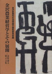 [書籍]/金沢農業経営学とその展開 追悼論文・偲ぶ文集/金沢夏樹先生追悼論文編集委員会/編/NEOBK-1025252