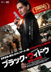 送料無料有/[DVD]/ブラック・ウィドウ 〜裏切りの代償〜/洋画/TMSS-421