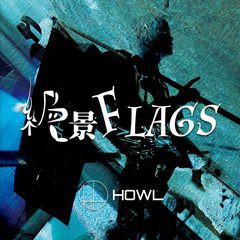 [CD]/HOWL/絶景FLAGS/DAKHOWL-4