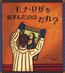 [書籍]/モナ・リザをぬすんだのはだれ? / 原タイトル:WHO STOLE MONA LISA? (大型絵本)/ルーシー・ナップ/文 ジル・マックエルマリー/絵 