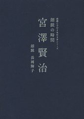 [書籍]/朗読の時間宮澤賢治 (朗読CD付き名作文学シリーズ)/宮澤賢治/著 長岡輝子/朗読/NEOBK-1014837