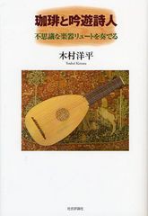 [書籍]/珈琲と吟遊詩人 不思議な楽器リュートを奏でる/木村洋平/著/NEOBK-1043101