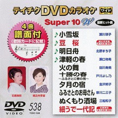 送料無料有/[DVD]/カラオケ/スーパー10W 538 最新演歌/TEBO-1538