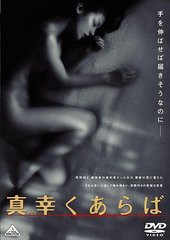 送料無料有/[DVD]/真幸くあらば/邦画/BCBJ-3837