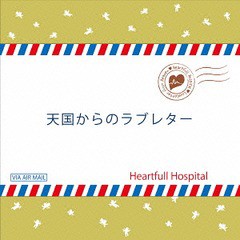 [CD]/Heartfull Hospital/天国からのラブレター/DEAK-5