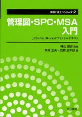 [書籍のメール便同梱は2冊まで]送料無料有/[書籍]/管理図・SPC・MSA入門 JUSE-StatWorksオフィシャルテキスト (実務に役立つシリーズ)/棟