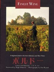 [書籍]ボルドー ボルドーワインの文化、醸造技術テロワールそして所有者の変遷 / 原タイトル:原タイトル:The