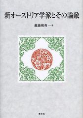 [書籍]新オーストリア学派とその論敵/越後和典/著/NEOBK-1033246