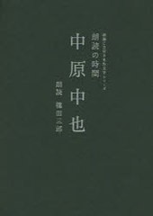 [書籍]朗読の時間中原中也 (朗読CD付き名作文学シリーズ)/中原中也/著 篠田三郎/朗読/NEOBK-1014839