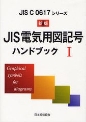 送料無料/[書籍]/JIS電気用図記号ハンドブック JIS C 0617シリーズ 1/日本規格協会/編集/NEOBK-1025167