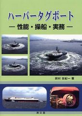 [書籍]/ハーバータグボート 性能・操船・実務/岡村世紀一/著/NEOBK-1030855