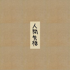 送料無料有/[CD]/RAINDIA/人間失格/RINR-1005