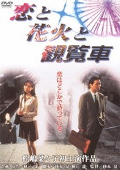 送料無料有/[DVD]/恋と花火と観覧車 [廉価版]/邦画/DB-5127