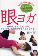 [書籍のゆうメール同梱は2冊まで]/[書籍]/眼ヨガ 龍村式ヨガ健康法 疲れ目、近視、乱視、老眼、ドライアイ、眼精疲労などの悩みを改善!/