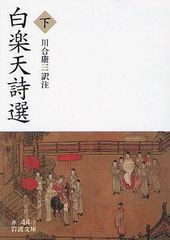 [書籍]/白楽天詩選 下 (岩波文庫)/白楽天/〔著〕 川合康生/訳注/NEOBK-1015672