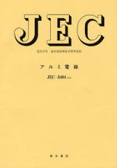 [書籍]/アルミ電線 電気学会電気規格調査会標準規格 JEC-3404-2010/電気学会電気規格調査会/編/NEOBK-1015752