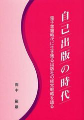 [書籍のゆうメール同梱は2冊まで]/[書籍]/自己出版の時代 電子書籍時代に生き残る出版社の経営戦略を語る/間中範雄/著/NEOBK-1017352