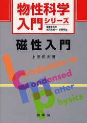 [書籍]/磁性入門 (物性科学入門シリーズ)/上田和夫/著/NEOBK-1024376