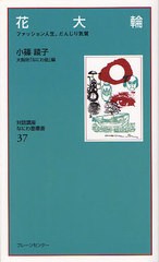 [書籍のメール便同梱は2冊まで]/[書籍]/花大輪 ファッション人生、だんじり気質 復刻保存版 (なにわ塾叢書)/小篠綾子/講話 大阪府「なに