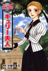 [書籍とのメール便同梱不可]/[書籍]/キュリー夫人 (コミック版世界の伝記)/小林可多入/漫画 杤山修/監修/NEOBK-1021889