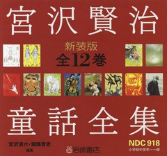 送料無料/[書籍]/宮沢賢治童話全集 新装版 12巻セット/宮沢清六/ほか編集/NEOBK-2002065